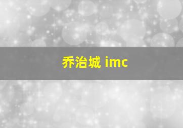 乔治城 imc